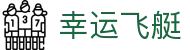 幸运飞艇开奖查询 - 历史数据与走势图同步